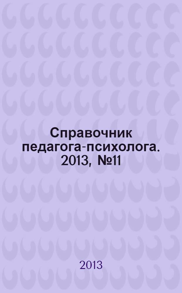 Справочник педагога-психолога. 2013, № 11