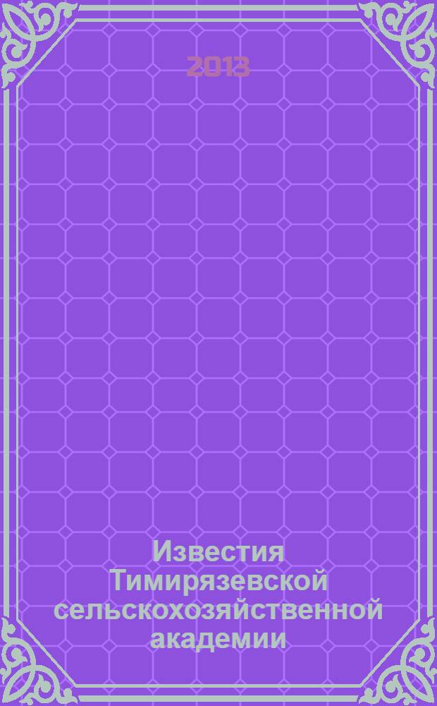 Известия Тимирязевской сельскохозяйственной академии : научно-теоретический журнал Российского государственного аграрного университета - МСХА имени К.А. Тимирязева. 2013, вып. 4