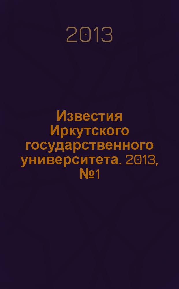Известия Иркутского государственного университета. 2013, № 1 (4)