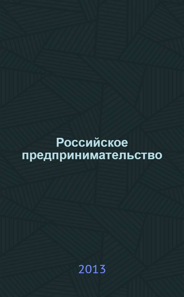 Российское предпринимательство : РП Журн. для тех, кто хочет стать миллионером, опираясь на знания законов рынка. 2013, № 17 (239)