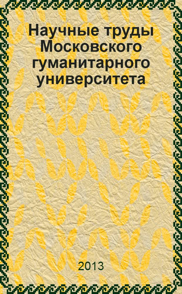 Научные труды Московского гуманитарного университета : рецензируемое продолжающееся издание. 2013, № 9