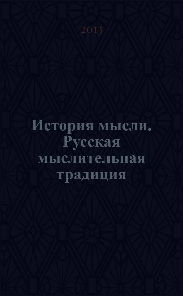 История мысли. Русская мыслительная традиция