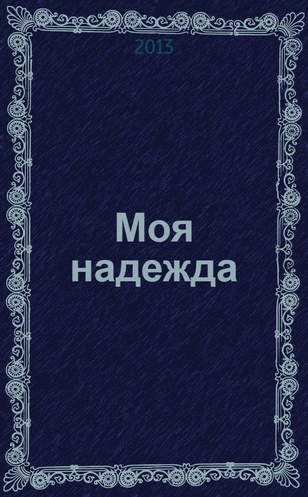 Моя надежда : нижегородский православный женский журнал. 2013, № 3