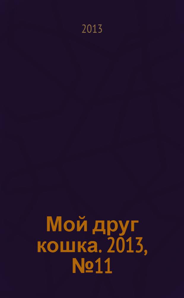Мой друг кошка. 2013, № 11