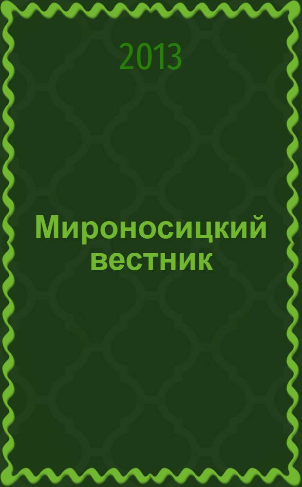 Мироносицкий вестник : православный журнал. 2013, № 5 (183)