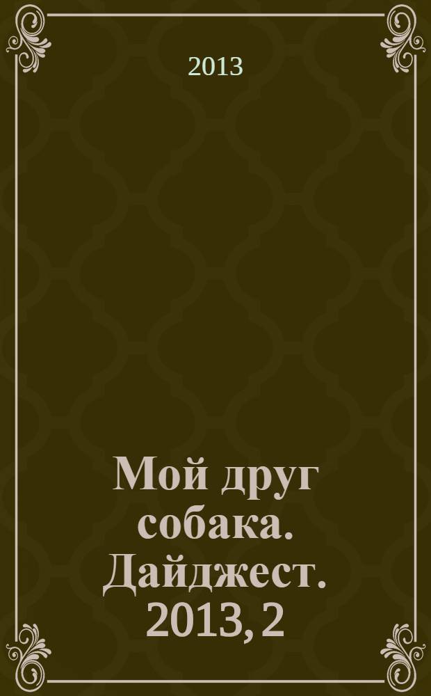 Мой друг собака. Дайджест. 2013, 2