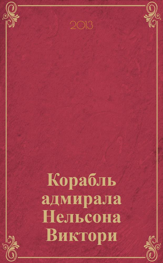 Корабль адмирала Нельсона Виктори : еженедельное издание. Вып. 83 : Адмирал Сидней Смит