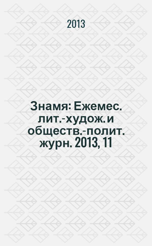 Знамя : Ежемес. лит.-худож. и обществ.-полит. журн. 2013, 11
