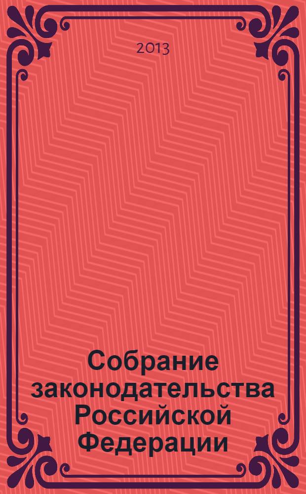 Собрание законодательства Российской Федерации : Еженед. офиц. изд. Администрации Президента Рос. Федерации. 2013, № 42
