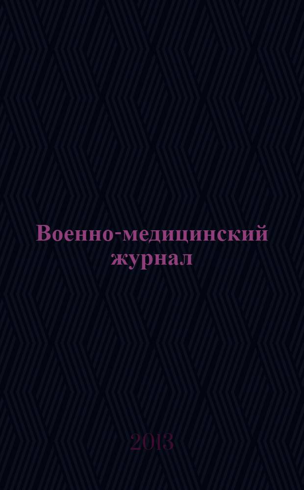 Военно-медицинский журнал : Изд. Мед. деп. Воен. М-ва. Г. 191 2013, т. 334, № 10