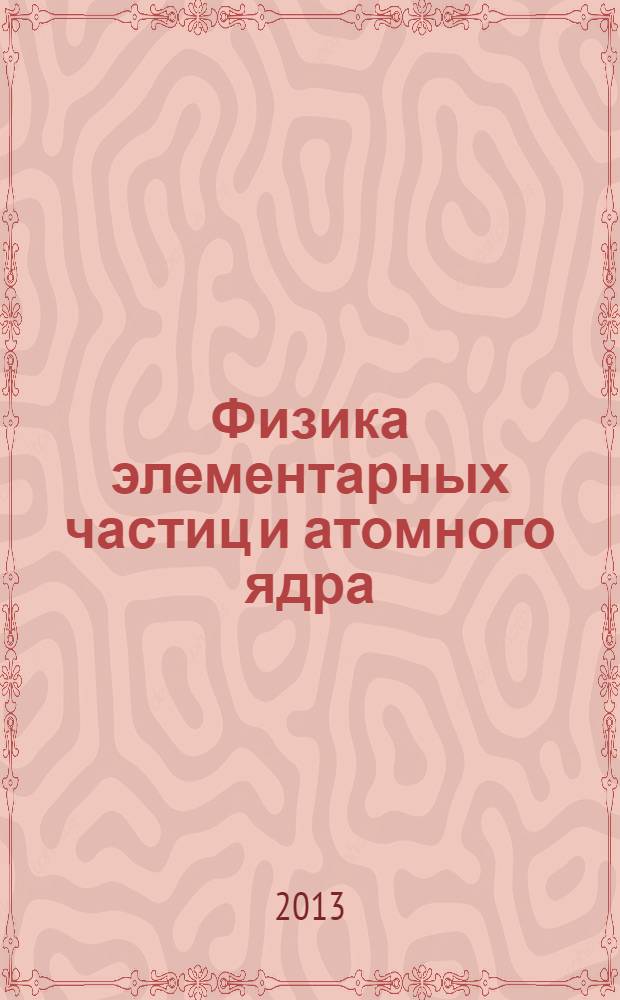 Физика элементарных частиц и атомного ядра : Ежекварт. журнал. Т. 44, вып. 4