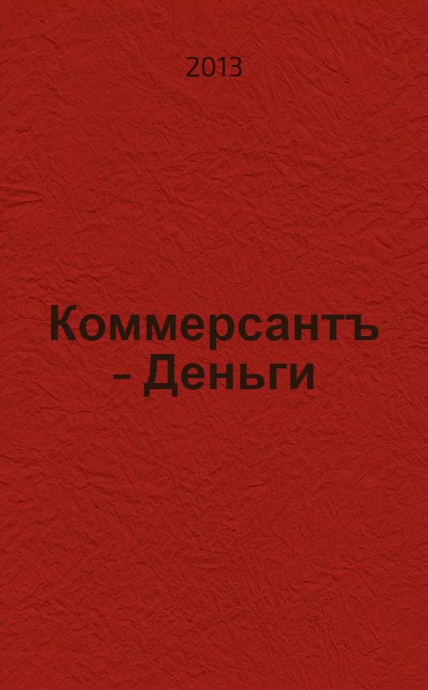 Коммерсантъ - Деньги : Экон. еженедельник Изд. дома "Коммерсантъ". 2013, № 42 (950)