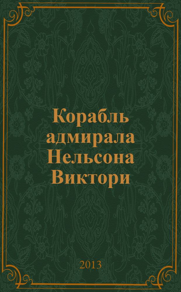 Корабль адмирала Нельсона Виктори : еженедельное издание. Вып. 82 : Эдвард Пеллью