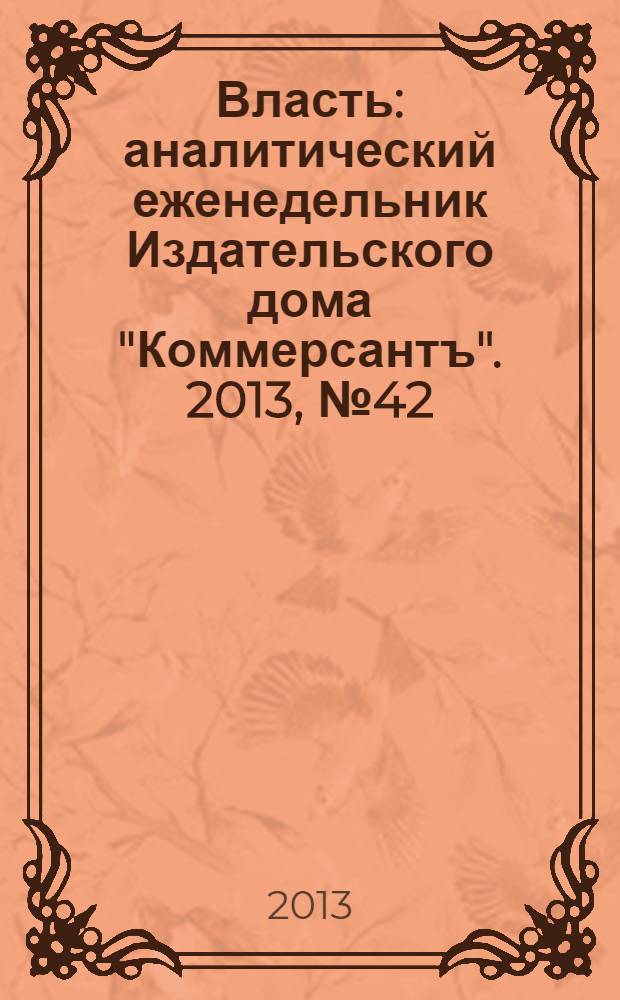 Власть : аналитический еженедельник Издательского дома "Коммерсантъ". 2013, № 42 (1047)