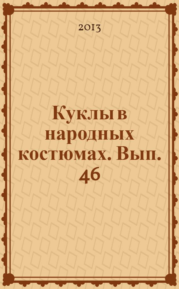 Куклы в народных костюмах. Вып. 46