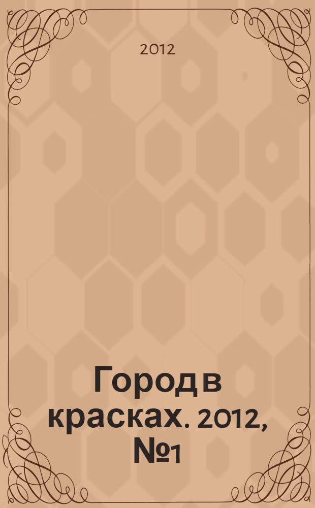 Город в красках. 2012, № 1 (12)