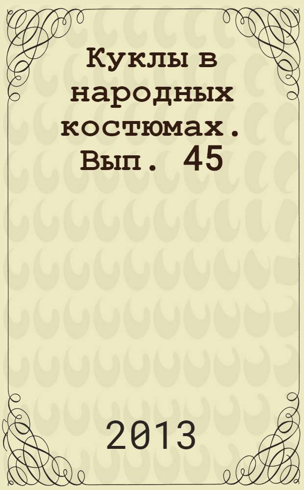 Куклы в народных костюмах. Вып. 45
