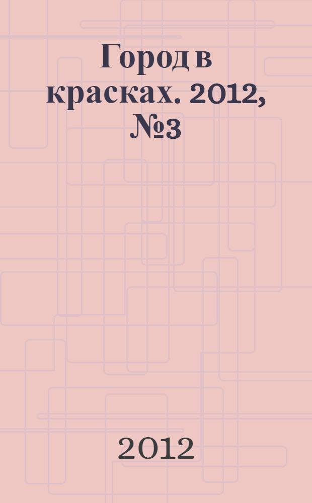Город в красках. 2012, № 3 (14)