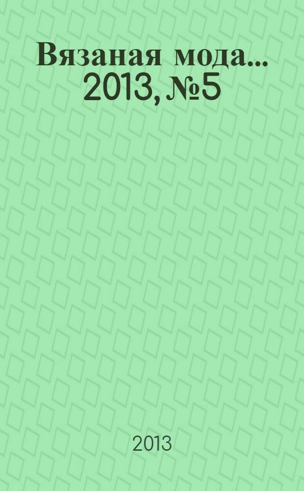 Вязаная мода ... 2013, № 5 : ... из Финляндии