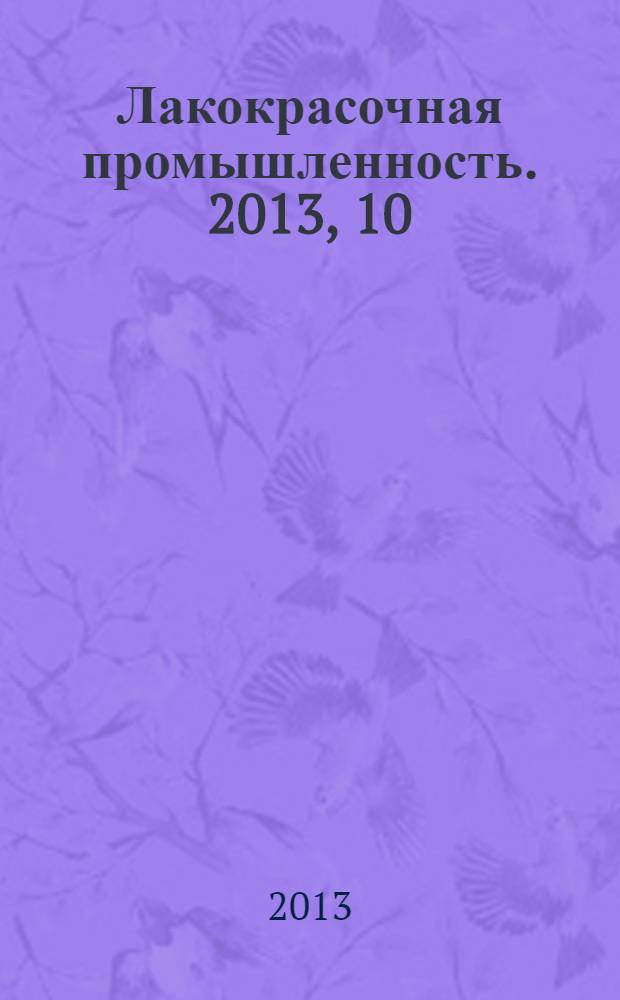 Лакокрасочная промышленность. 2013, 10/11