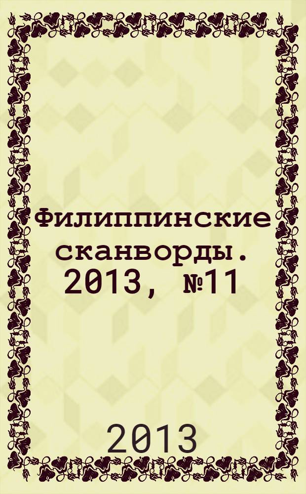 Филиппинские сканворды. 2013, № 11 (186) : Кейворды
