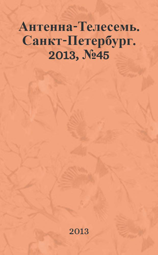 Антенна-Телесемь. Санкт-Петербург. 2013, № 45 (886)