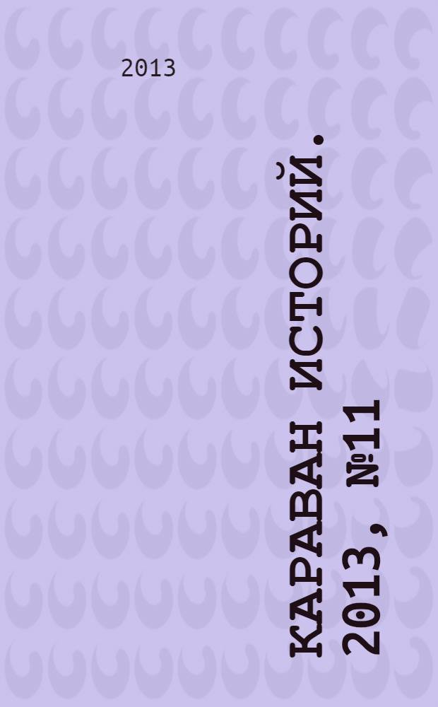 Караван историй. 2013, № 11 (185)