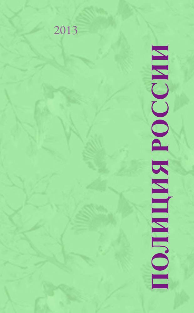 Полиция России : ежемесячный правовой литературно-публицистический международный журнал журнал Министерства внутренних дел Российской Федерации. 2013, № 10