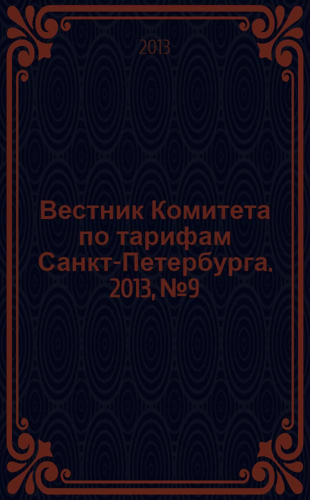 Вестник Комитета по тарифам Санкт-Петербурга. 2013, № 9