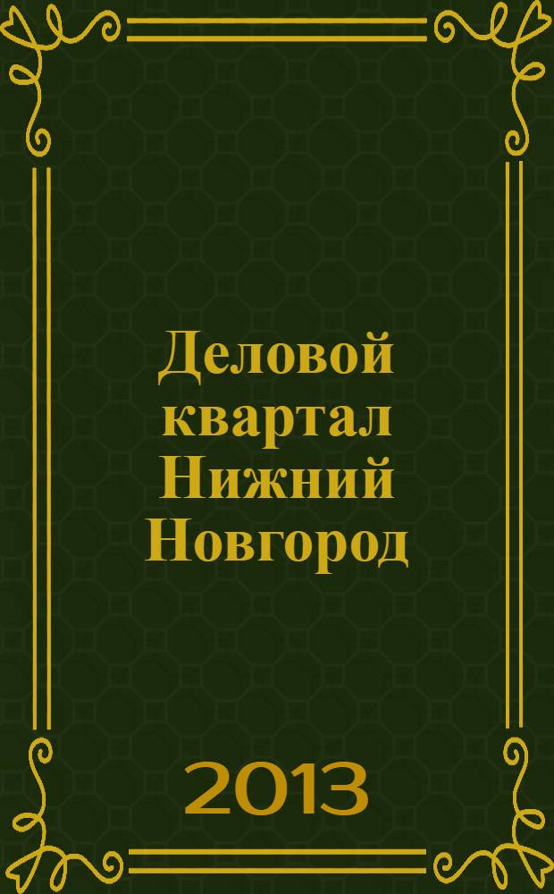 Деловой квартал Нижний Новгород : главный деловой журнал города информационно-рекламное издание. 2013, № 20 (222)