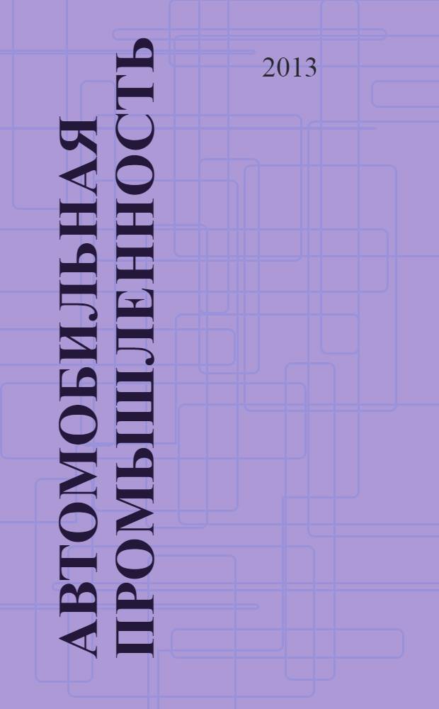 Автомобильная промышленность : Ежемес. науч.-техн. журн. Орган Нар. ком. средн. машиностроения СССР. 2013, № 10