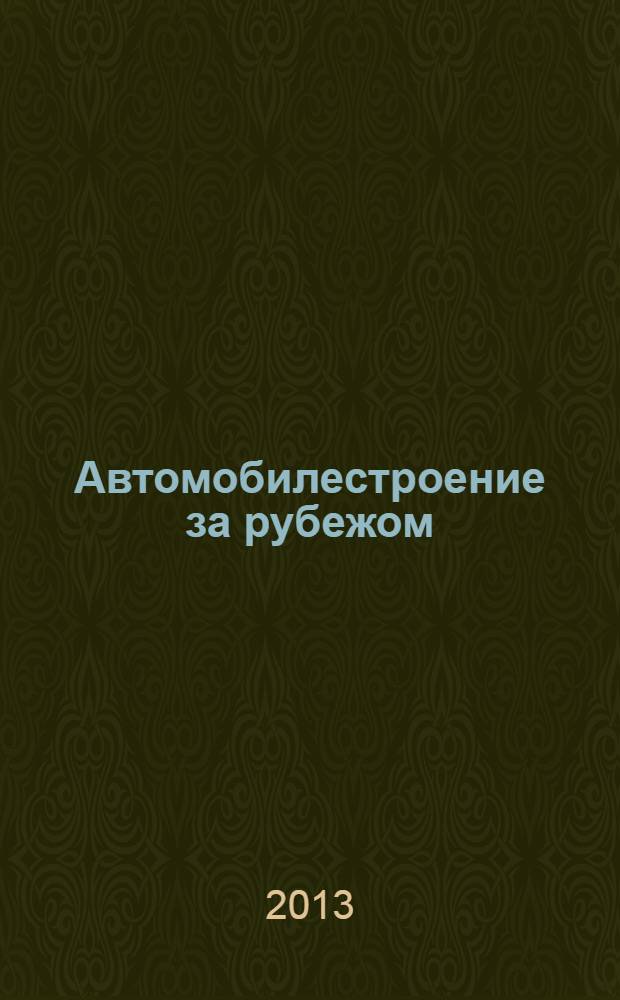 Автомобилестроение за рубежом : ежемесячный научно-технический журнал. 2013, № 10