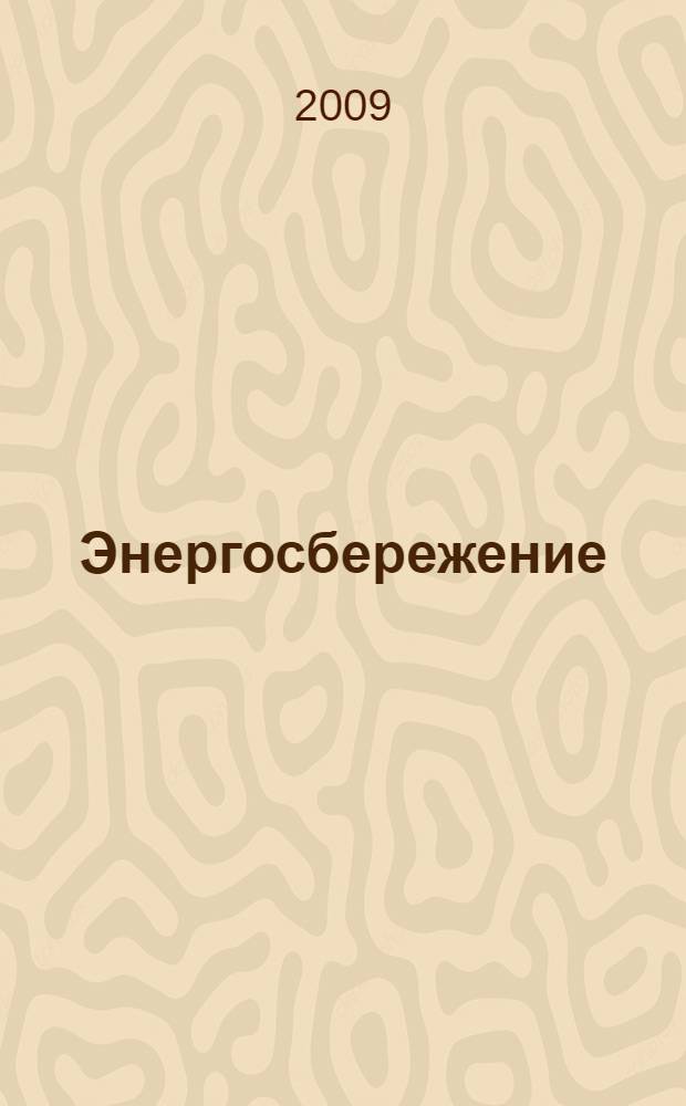 Энергосбережение : Информ. бюл. 2009, 2