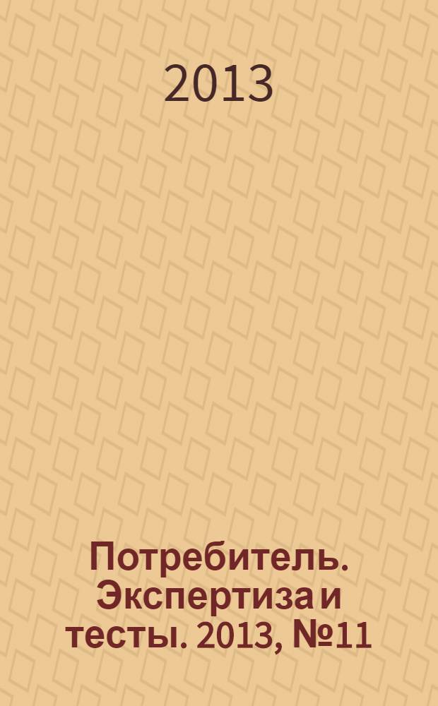 Потребитель. Экспертиза и тесты. 2013, № 11 : Инструменты