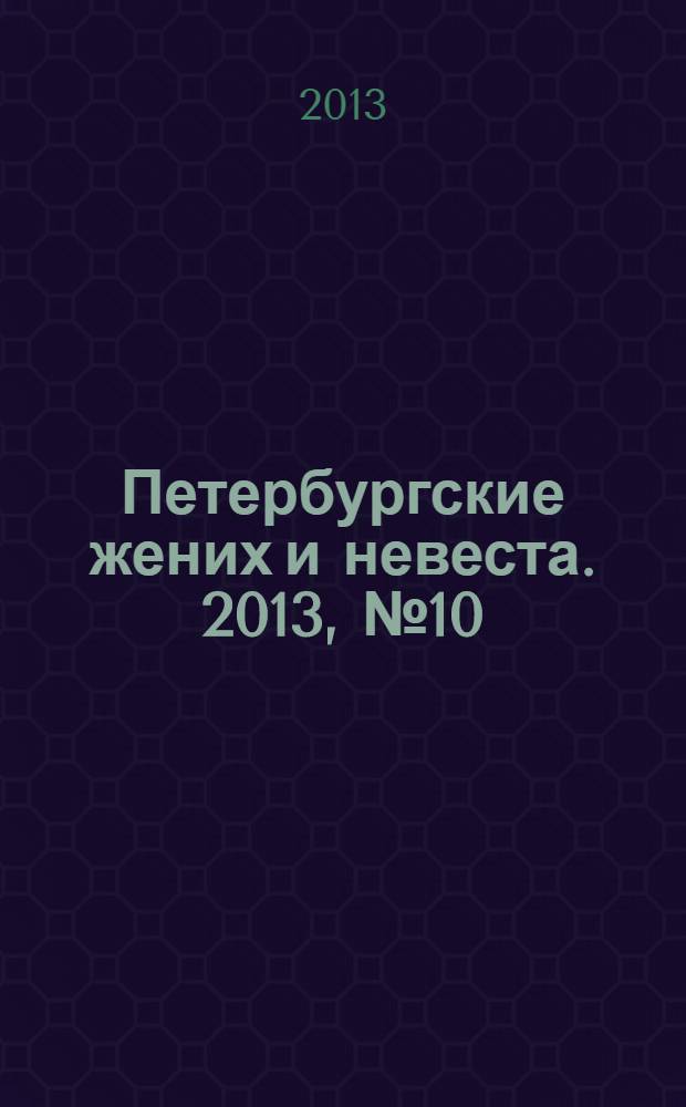 Петербургские жених и невеста. 2013, № 10 (117)