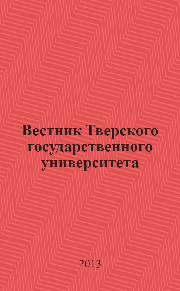 Вестник Тверского государственного университета : Науч. журн. 2013, № 15