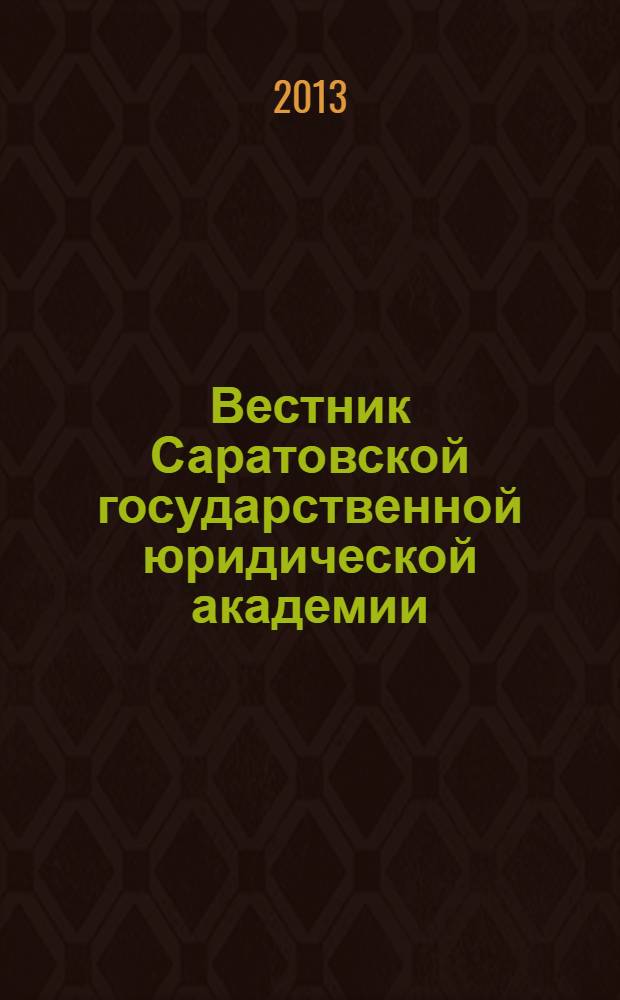 Вестник Саратовской государственной юридической академии : научный журнал. 2013, № 4 (93)