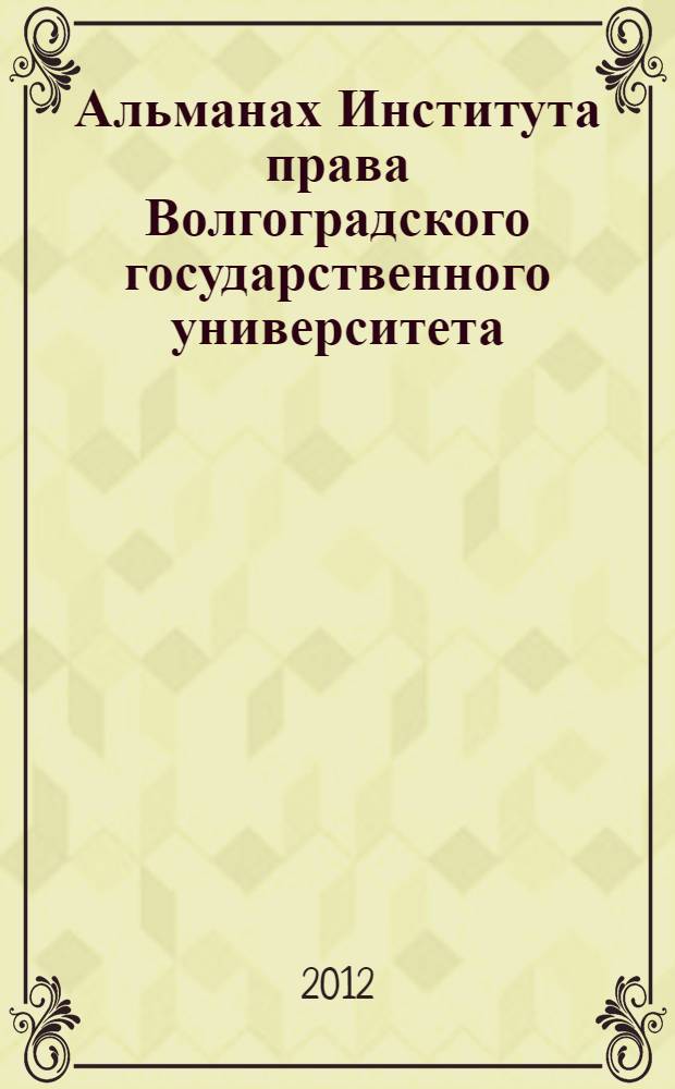 Альманах Института права Волгоградского государственного университета : ежегодный студенческий научно-практический журнал