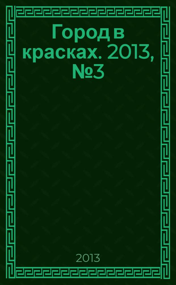 Город в красках. 2013, № 3 (22)