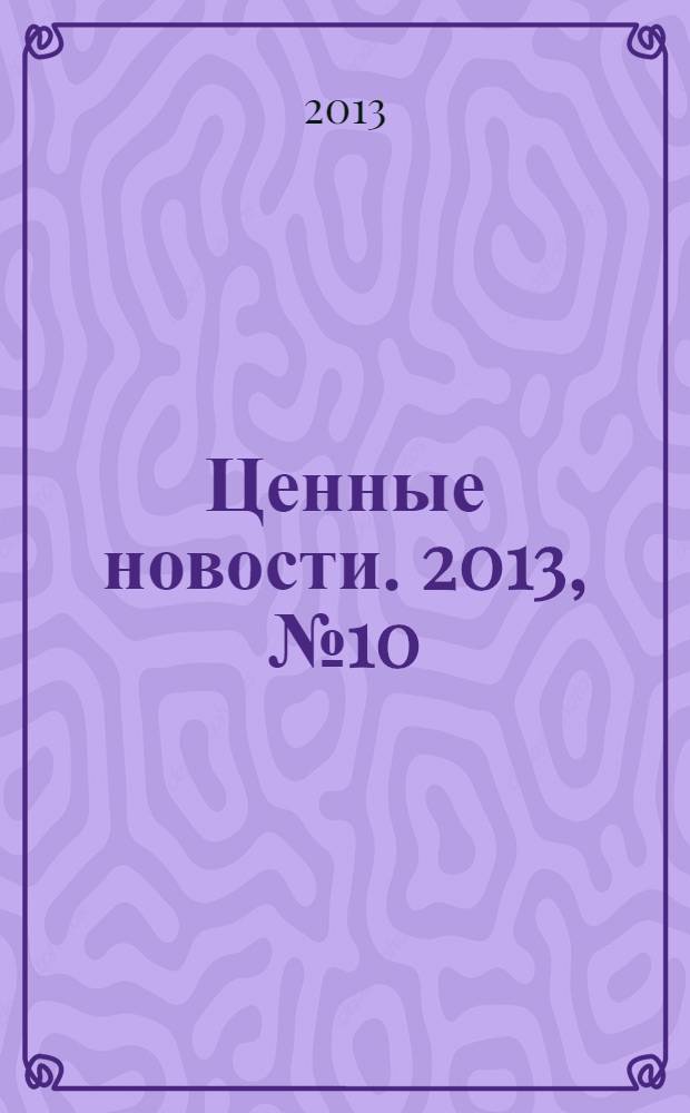 Ценные новости. 2013, № 10