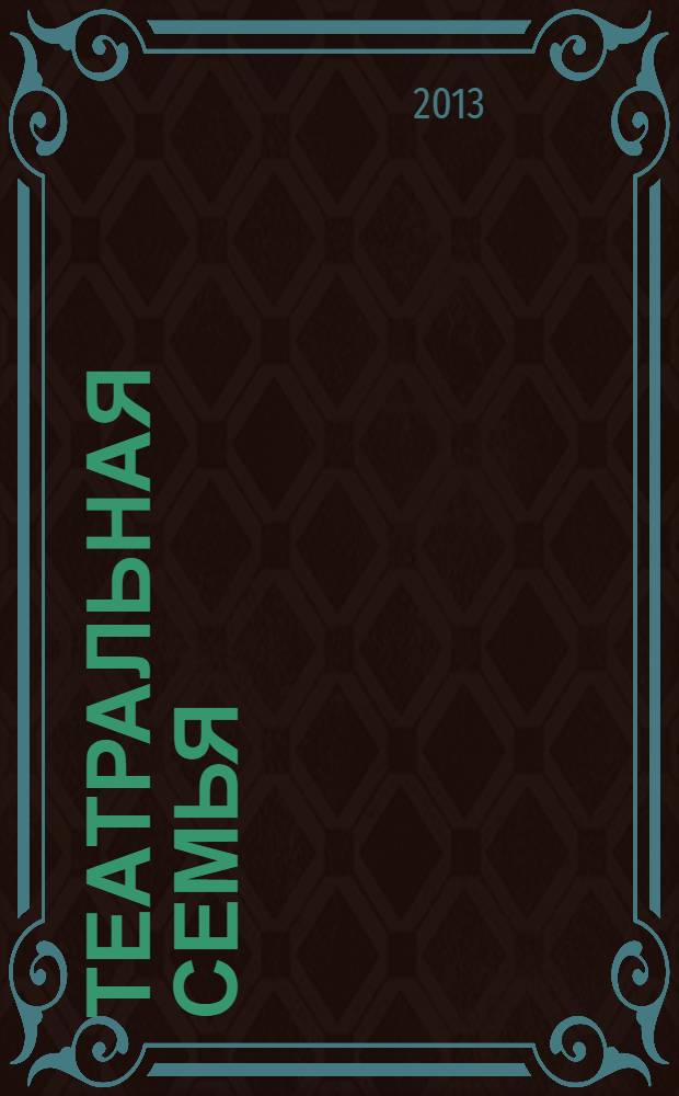 Театральная семья : журнал. 2013, № 3
