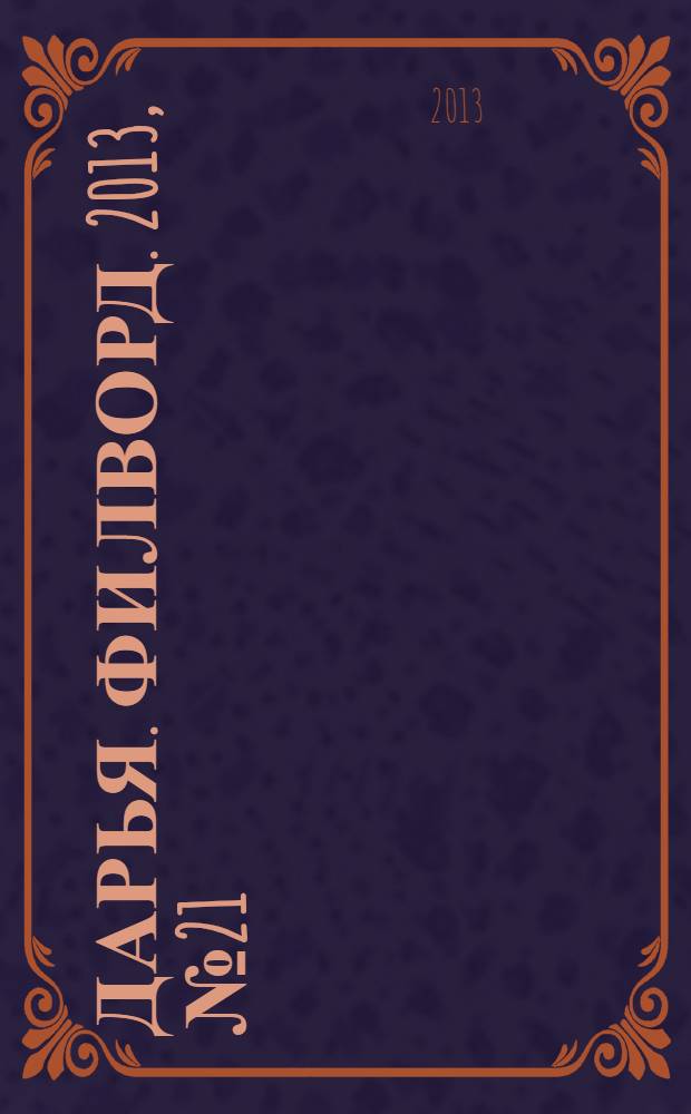 Дарья. Филворд. 2013, № 21 (51)