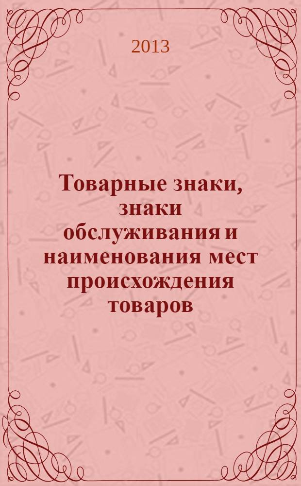 Товарные знаки, знаки обслуживания и наименования мест происхождения товаров : Офиц. бюл. Ком. Рос. Федерации по пат. и товар. знакам. 2013, № 20, ч. 2
