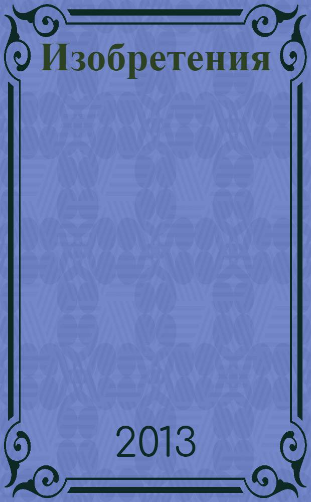 Изобретения (заявки). 2013, № 30, ч. 2