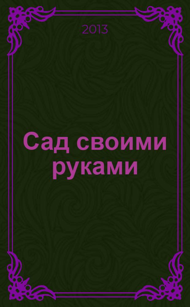 Сад своими руками : Журн. 2013, № 10