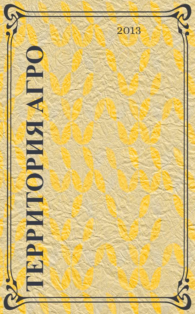 Территория АГРО : сельскохозяйственный журнал из Кузбасса. 2013, № 10 (106)