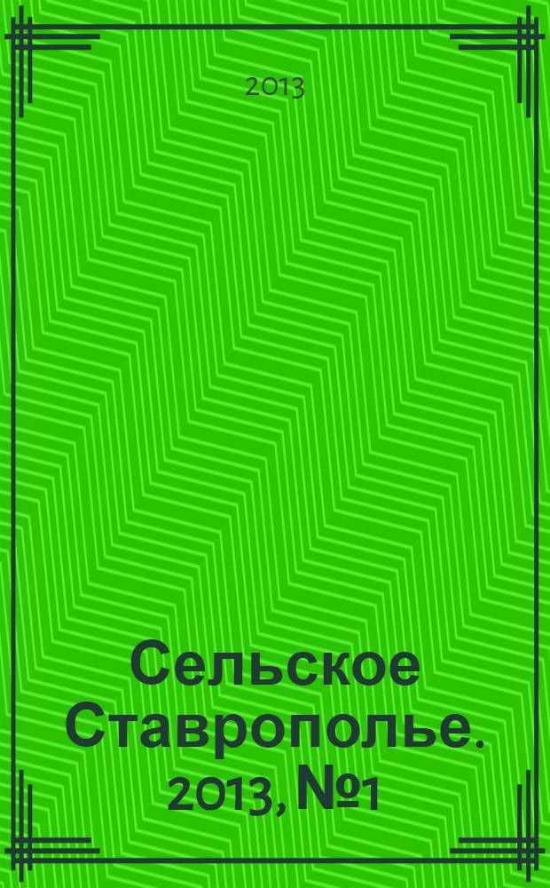 Сельское Ставрополье. 2013, № 1/2 (32/33)