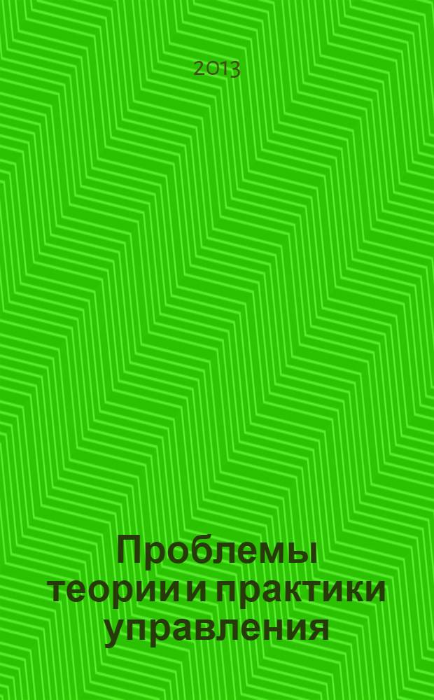 Проблемы теории и практики управления : Междунар. журн. 2013, 9