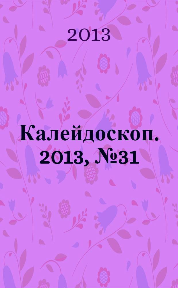 Калейдоскоп. 2013, № 31 (534)