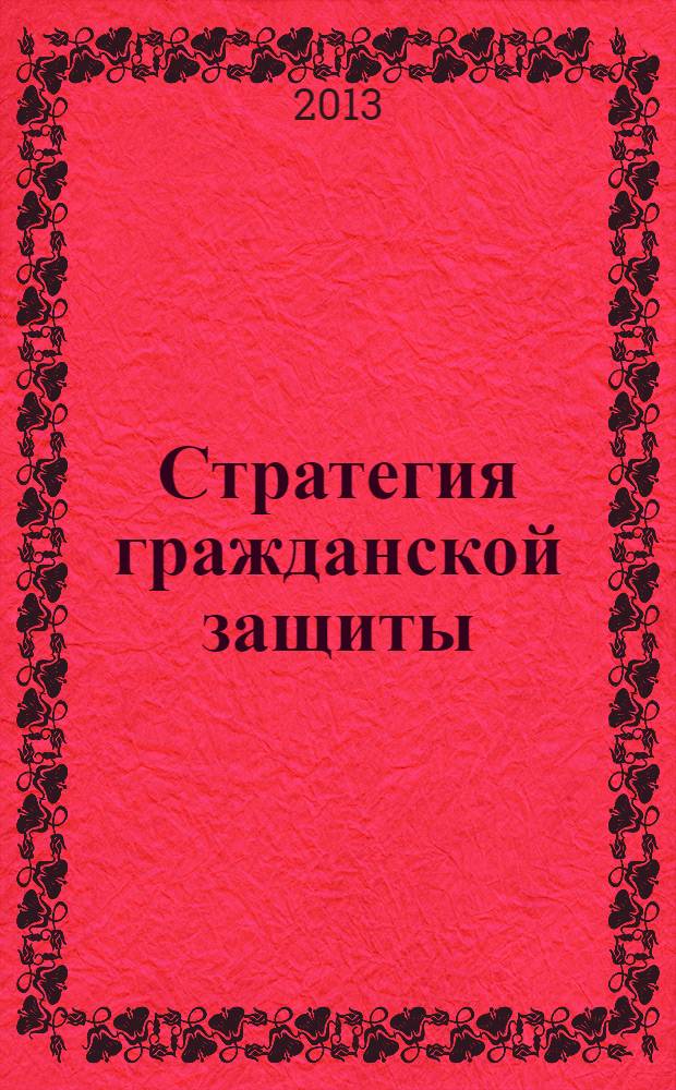 Стратегия гражданской защиты: проблемы и решения : научно-аналитический сборник. Т. 3, № 1 (4)